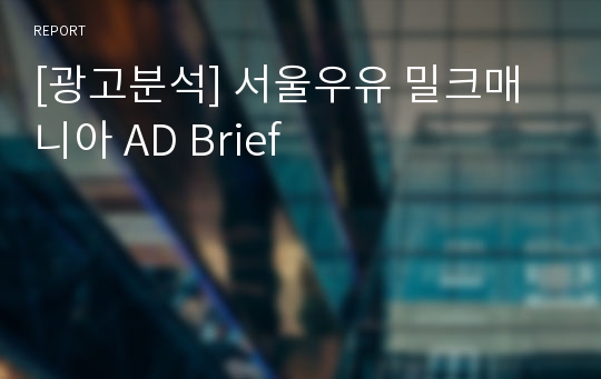 [광고분석] 서울우유 밀크매니아 AD Brief