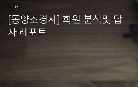 [동양조경사] 희원 분석및 답사 레포트