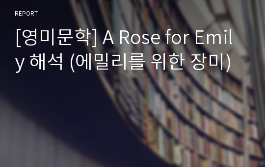 [영미문학] A Rose for Emily 해석 (에밀리를 위한 장미)