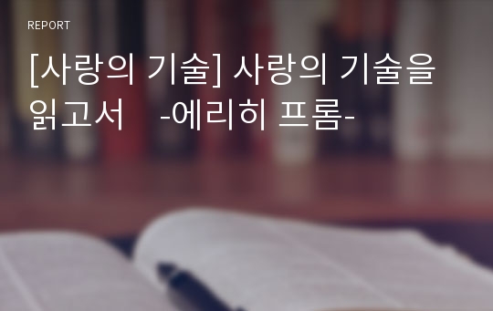 [사랑의 기술] 사랑의 기술을 읽고서    -에리히 프롬-