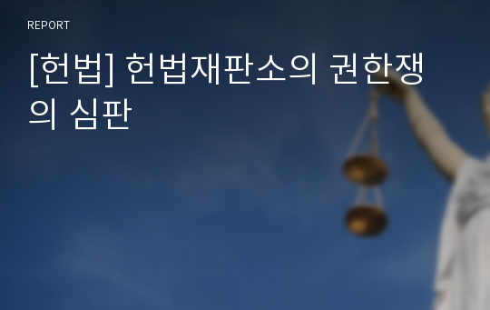 [헌법] 헌법재판소의 권한쟁의 심판