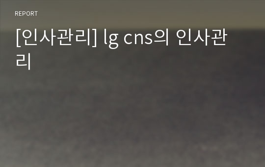 [인사관리] lg cns의 인사관리