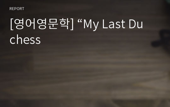 [영어영문학] “My Last Duchess