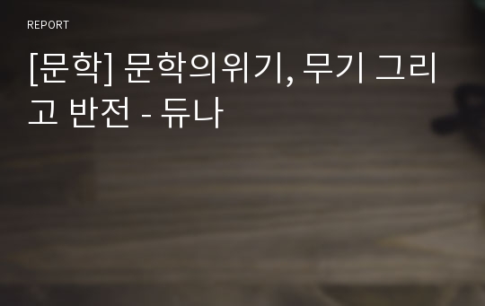 [문학] 문학의위기, 무기 그리고 반전 - 듀나