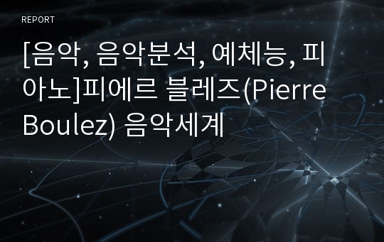 [음악, 음악분석, 예체능, 피아노]피에르 블레즈(Pierre Boulez) 음악세계