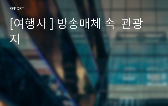 [여행사 ] 방송매체 속  관광지