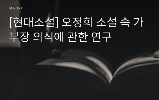 [현대소설] 오정희 소설 속 가부장 의식에 관한 연구