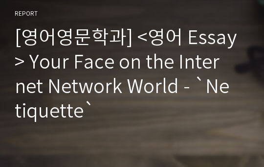 [영어영문학과] &lt;영어 Essay&gt; Your Face on the Internet Network World - `Netiquette`