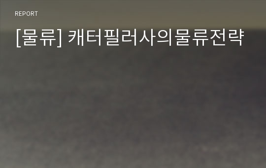 [물류] 캐터필러사의물류전략