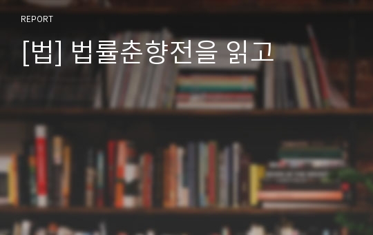 [법] 법률춘향전을 읽고