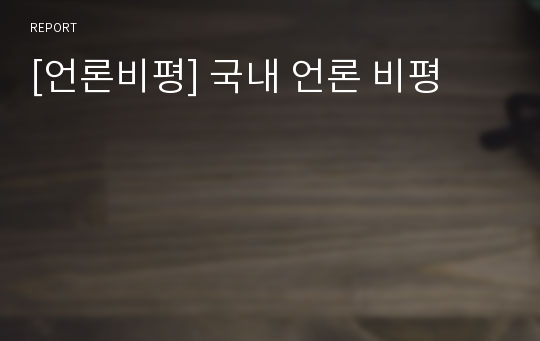 [언론비평] 국내 언론 비평