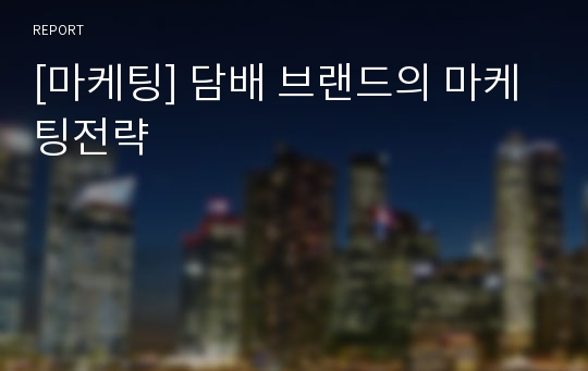 [마케팅] 담배 브랜드의 마케팅전략