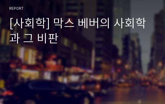 [사회학] 막스 베버의 사회학과 그 비판