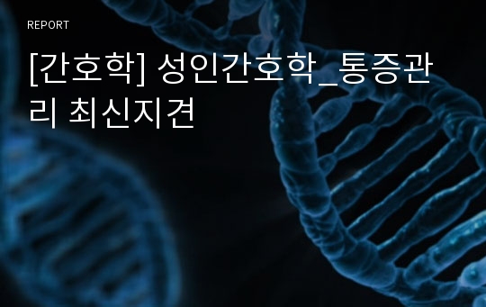 [간호학] 성인간호학_통증관리 최신지견