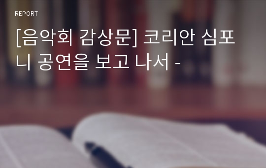 [음악회 감상문] 코리안 심포니 공연을 보고 나서 -