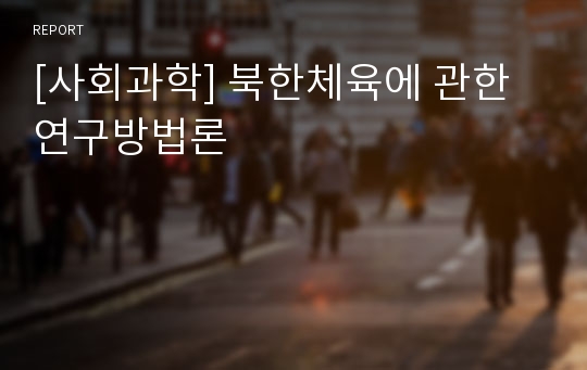 [사회과학] 북한체육에 관한 연구방법론