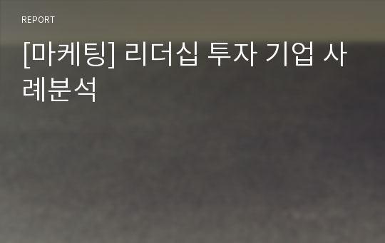 [마케팅] 리더십 투자 기업 사례분석