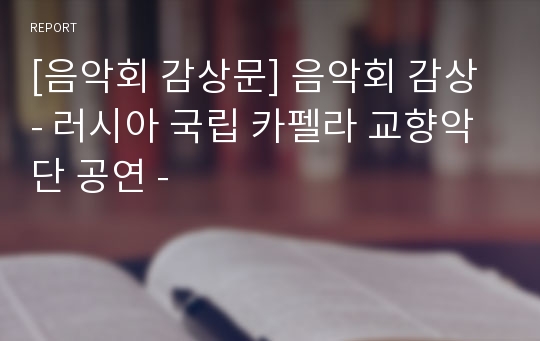 [음악회 감상문] 음악회 감상 - 러시아 국립 카펠라 교향악단 공연 -