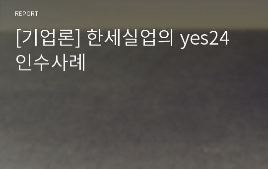 [기업론] 한세실업의 yes24 인수사례