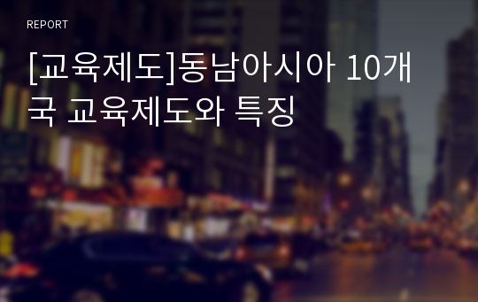 [교육제도]동남아시아 10개국 교육제도와 특징