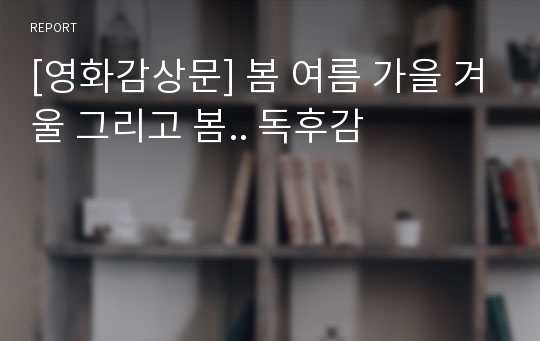 [영화감상문] 봄 여름 가을 겨울 그리고 봄.. 독후감