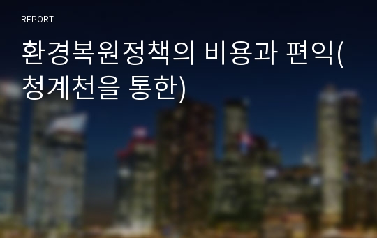 환경복원정책의 비용과 편익(청계천을 통한)