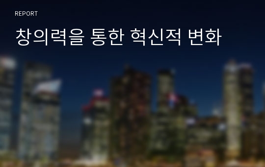 창의력을 통한 혁신적 변화