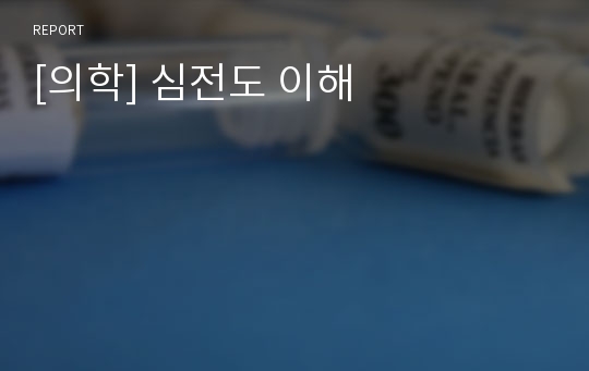 [의학] 심전도 이해