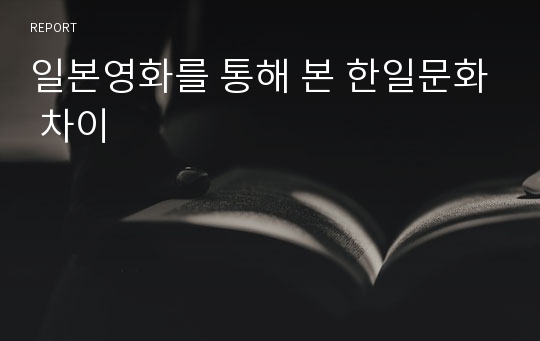 일본영화를 통해 본 한일문화 차이