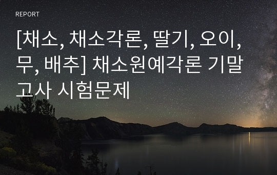 [채소, 채소각론, 딸기, 오이, 무, 배추] 채소원예각론 기말고사 시험문제