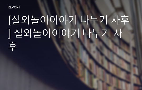 [실외놀이이야기 나누기 사후] 실외놀이이야기 나누기 사후