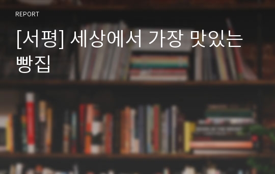 [서평] 세상에서 가장 맛있는 빵집