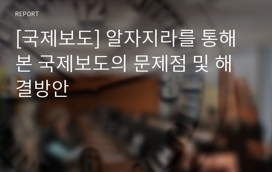 [국제보도] 알자지라를 통해 본 국제보도의 문제점 및 해결방안