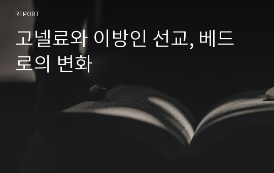 고넬료와 이방인 선교, 베드로의 변화