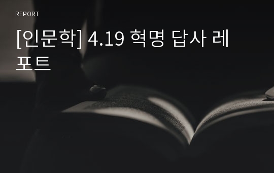 [인문학] 4.19 혁명 답사 레포트