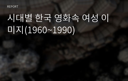 시대별 한국 영화속 여성 이미지(1960~1990)