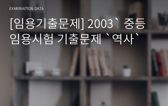 [임용기출문제] 2003` 중등임용시험 기출문제 `역사`