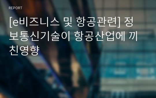 [e비즈니스 및 항공관련] 정보통신기술이 항공산업에 끼친영향