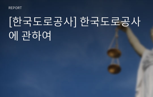 [한국도로공사] 한국도로공사에 관하여