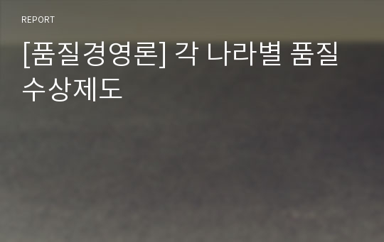 [품질경영론] 각 나라별 품질 수상제도