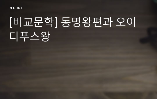 [비교문학] 동명왕편과 오이디푸스왕