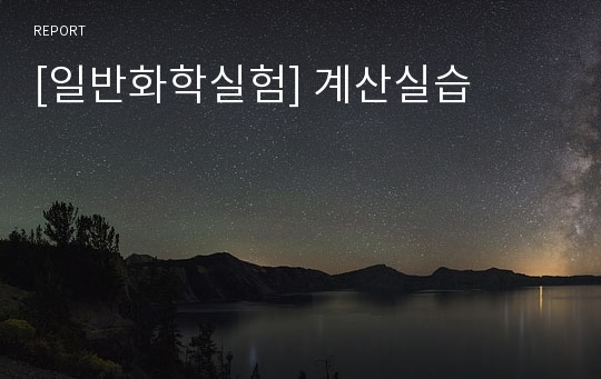 [일반화학실험] 계산실습