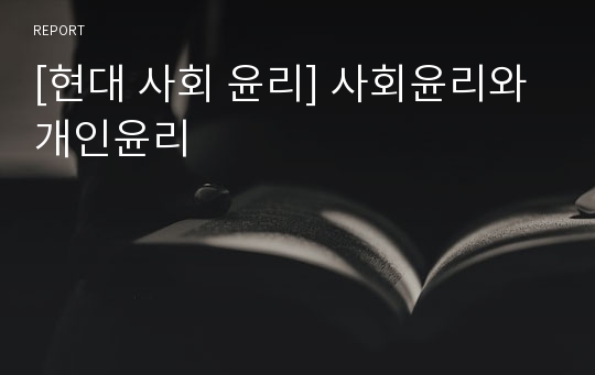 [현대 사회 윤리] 사회윤리와 개인윤리