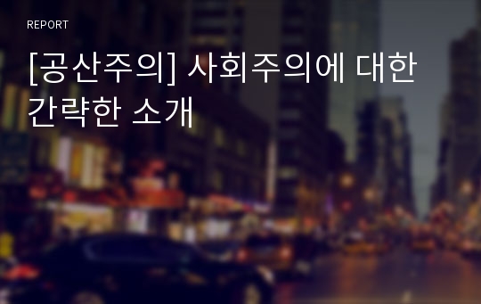 [공산주의] 사회주의에 대한 간략한 소개