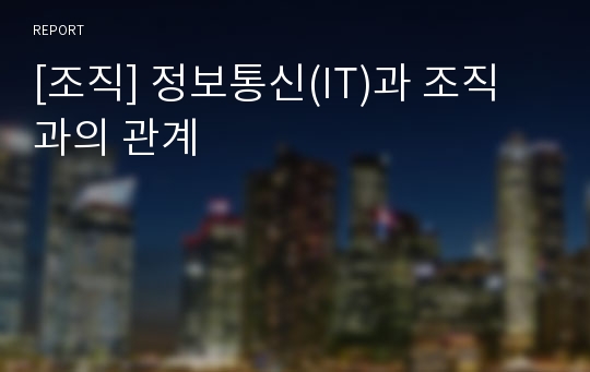 [조직] 정보통신(IT)과 조직과의 관계