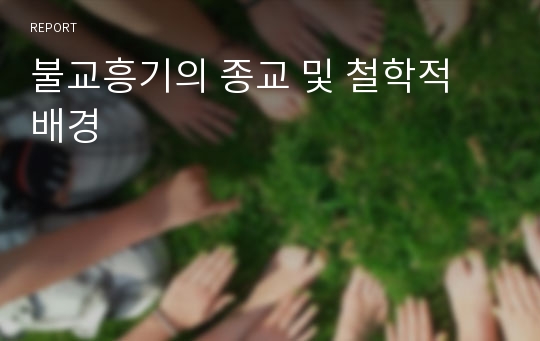 불교흥기의 종교 및 철학적 배경