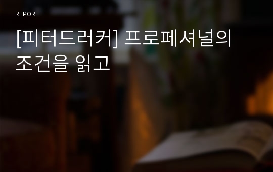 [피터드러커] 프로페셔널의 조건을 읽고