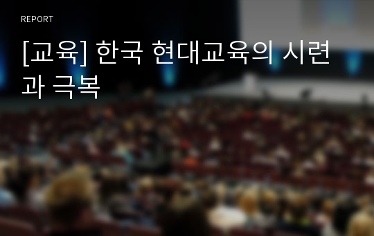 [교육] 한국 현대교육의 시련과 극복