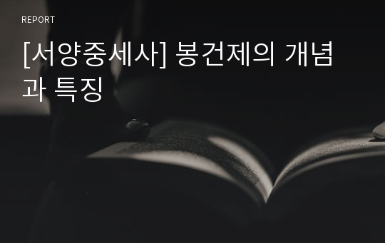 [서양중세사] 봉건제의 개념과 특징