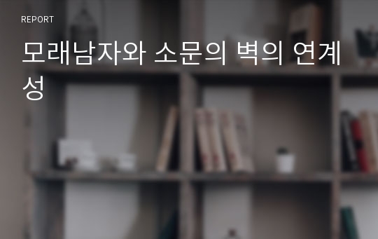 모래남자와 소문의 벽의 연계성